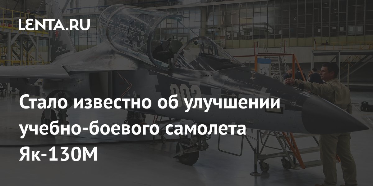 Стало известно об улучшении учебно-боевого самолета Як-130М