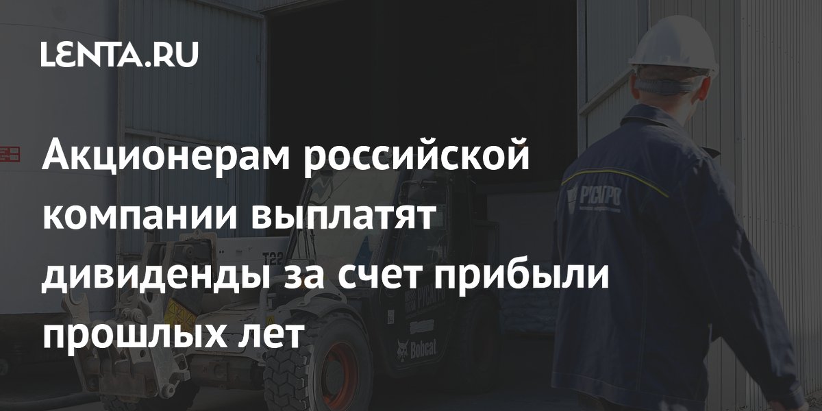 Акционерам российской компании выплатят дивиденды за счет прибыли прошлых лет