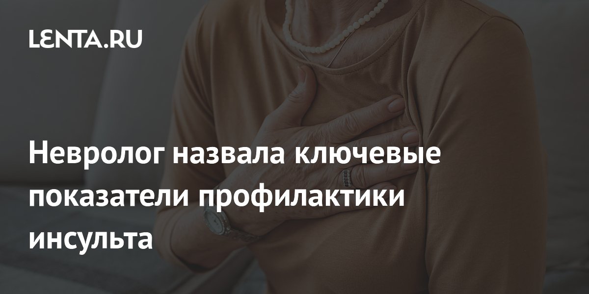 Невролог назвала ключевые показатели профилактики инсульта