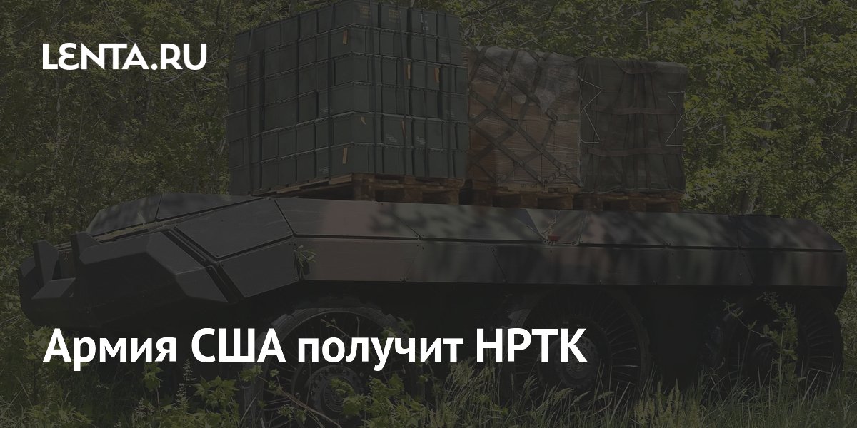 Армия США получит НРТК