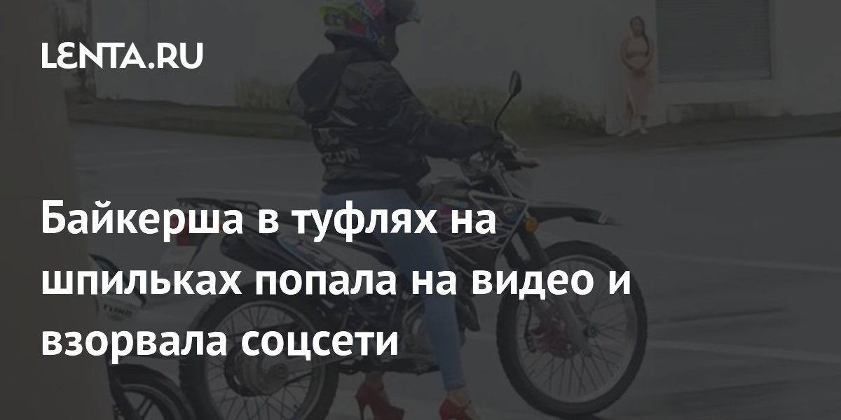 Байкерша в туфлях на шпильках попала на видео и взорвала соцсети
