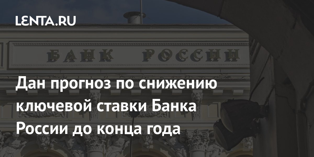 Дан прогноз по снижению ключевой ставки Банка России до конца года
