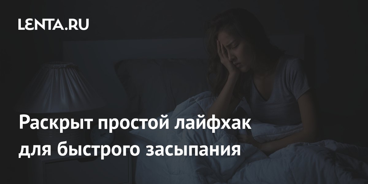 Раскрыт простой лайфхак для быстрого засыпания