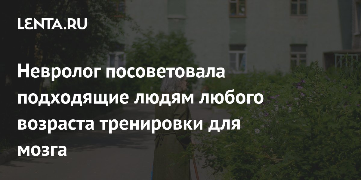 Невролог посоветовала подходящие людям любого возраста тренировки для мозга