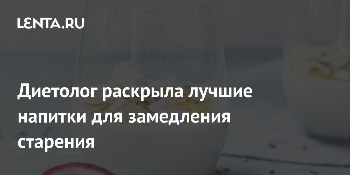 Диетолог раскрыла лучшие напитки для замедления старения