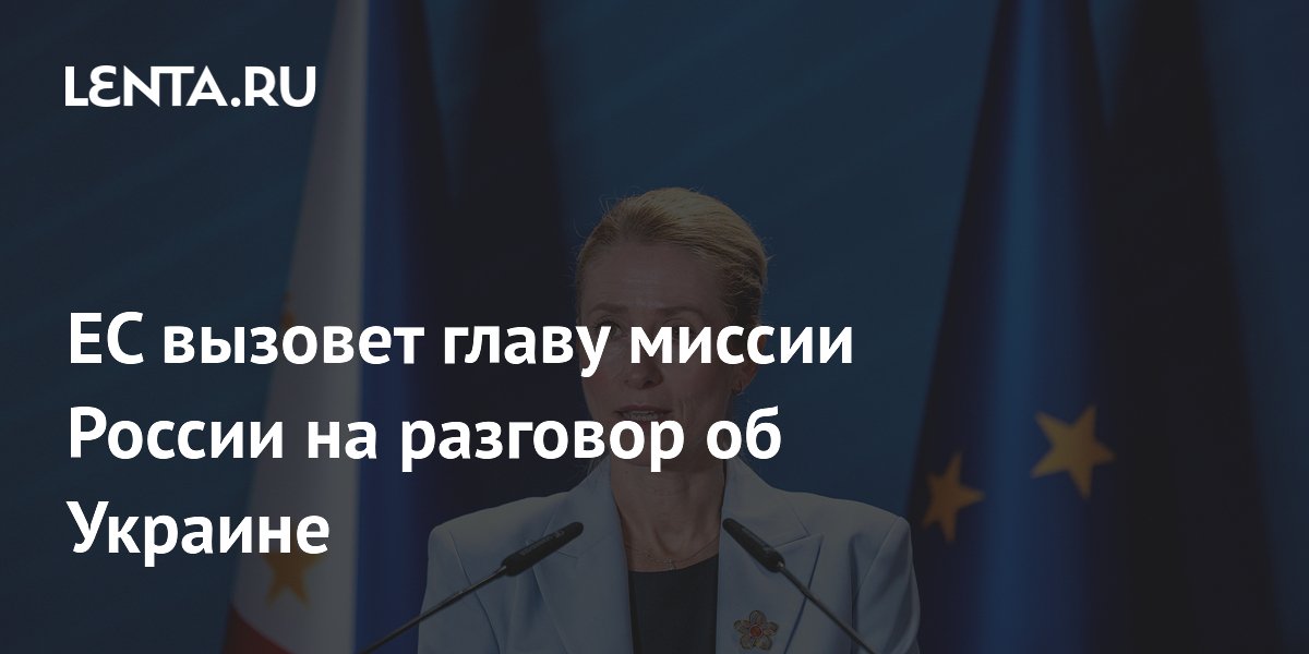 ЕС вызовет главу миссии России на разговор об Украине
