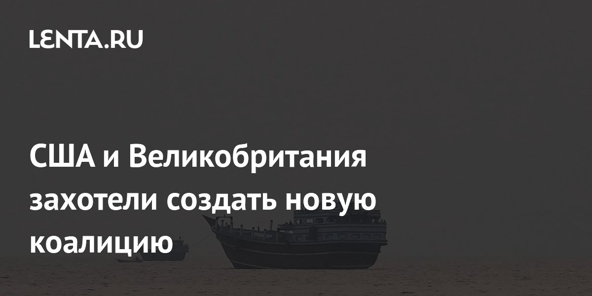 США и Великобритания захотели создать новую коалицию