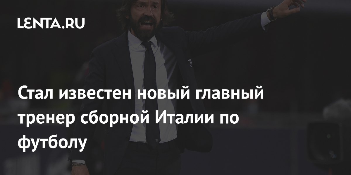 Стал известен новый главный тренер сборной Италии по футболу