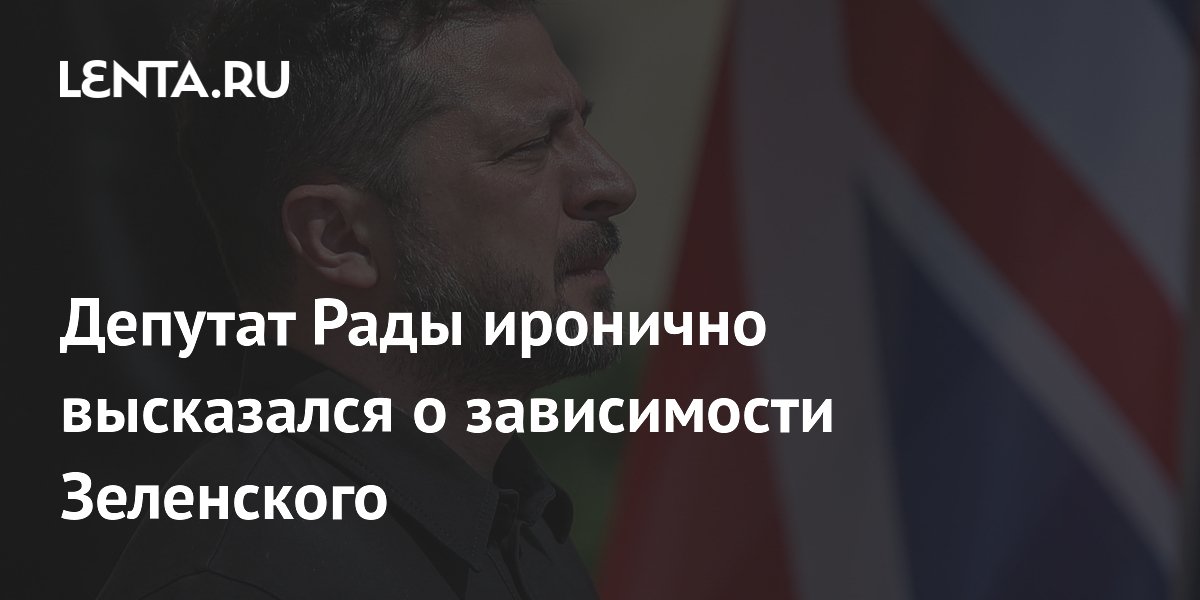 Депутат Рады иронично высказался о зависимости Зеленского