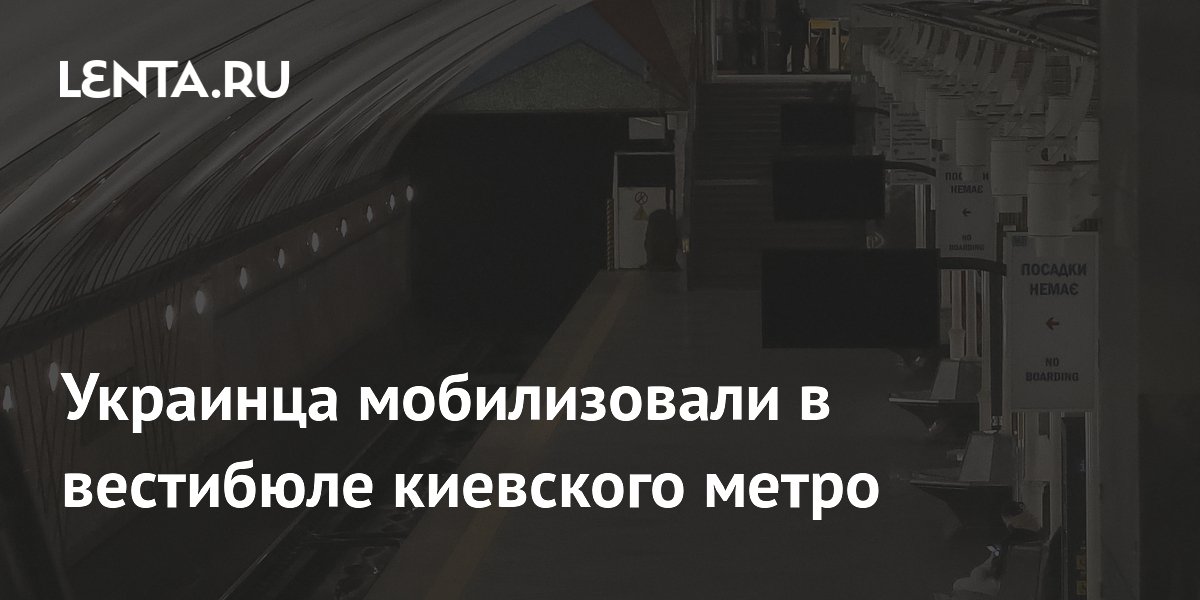 Украинца мобилизовали в вестибюле киевского метро