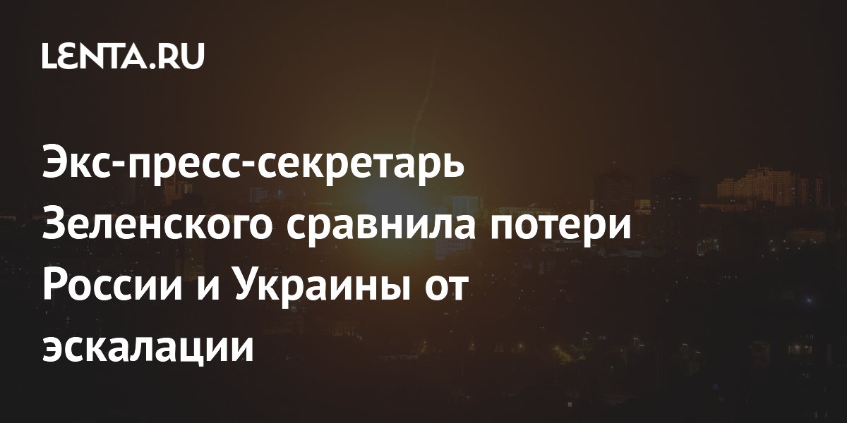 Экс-пресс-секретарь Зеленского сравнила потери России и Украины от эскалации