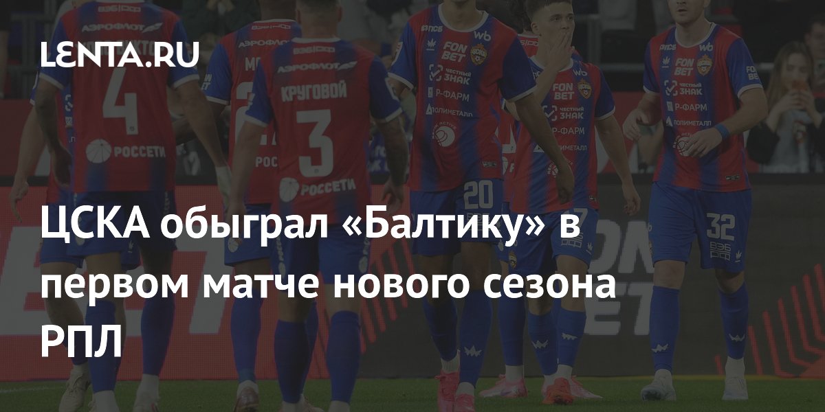 ЦСКА обыграл «Балтику» в первом матче нового сезона РПЛ
