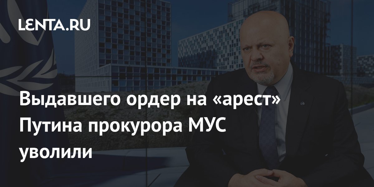 Выдавшего ордер на «арест» Путина прокурора МУС уволили