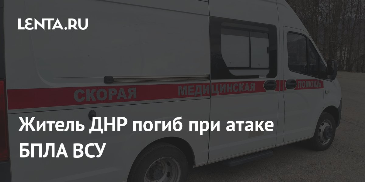 Житель ДНР погиб при атаке БПЛА ВСУ
