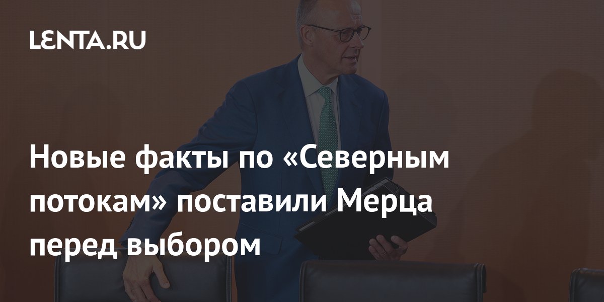 Новые факты по «Северным потокам» поставили Мерца перед выбором