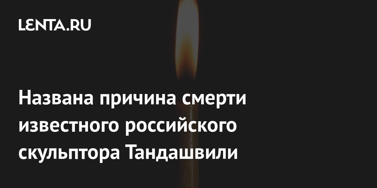 Названа причина смерти известного российского скульптора Тандашвили
