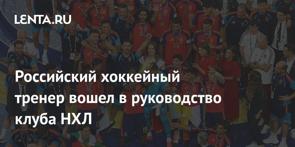 Российский хоккейный тренер вошел в руководство клуба НХЛ