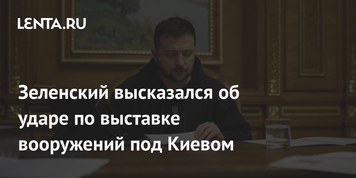 Зеленский высказался об ударе по выставке вооружений под Киевом
