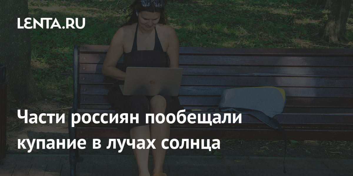 Части россиян пообещали купание в лучах солнца