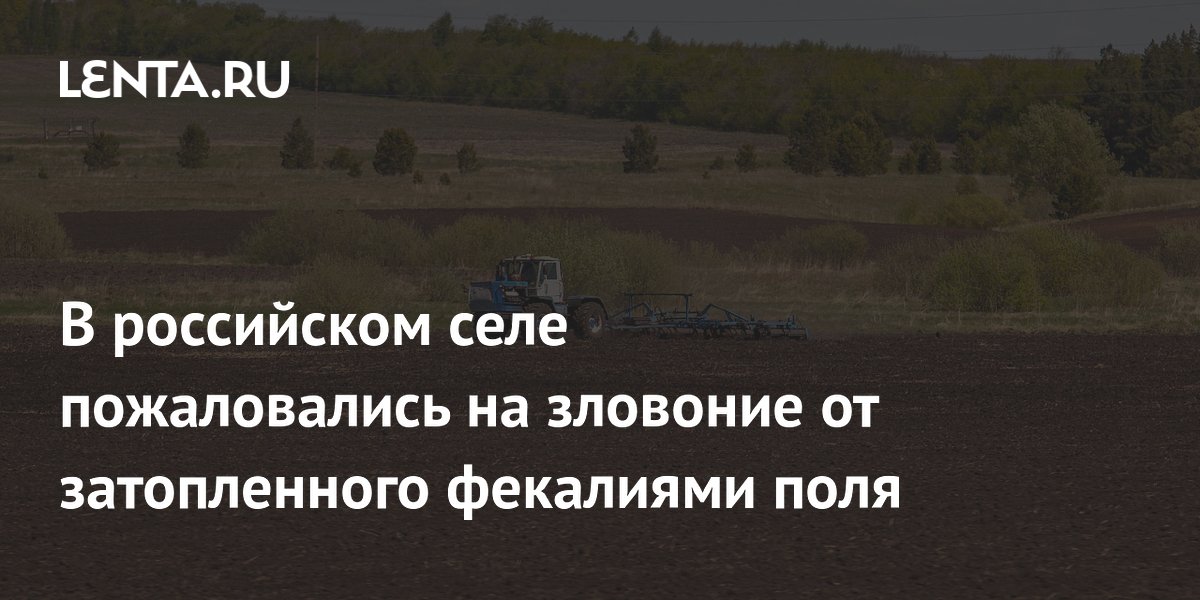 В российском селе пожаловались на зловоние от затопленного фекалиями поля