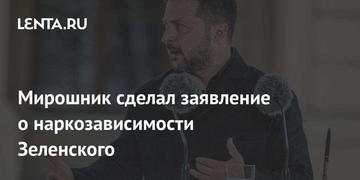Мирошник сделал заявление о наркозависимости Зеленского