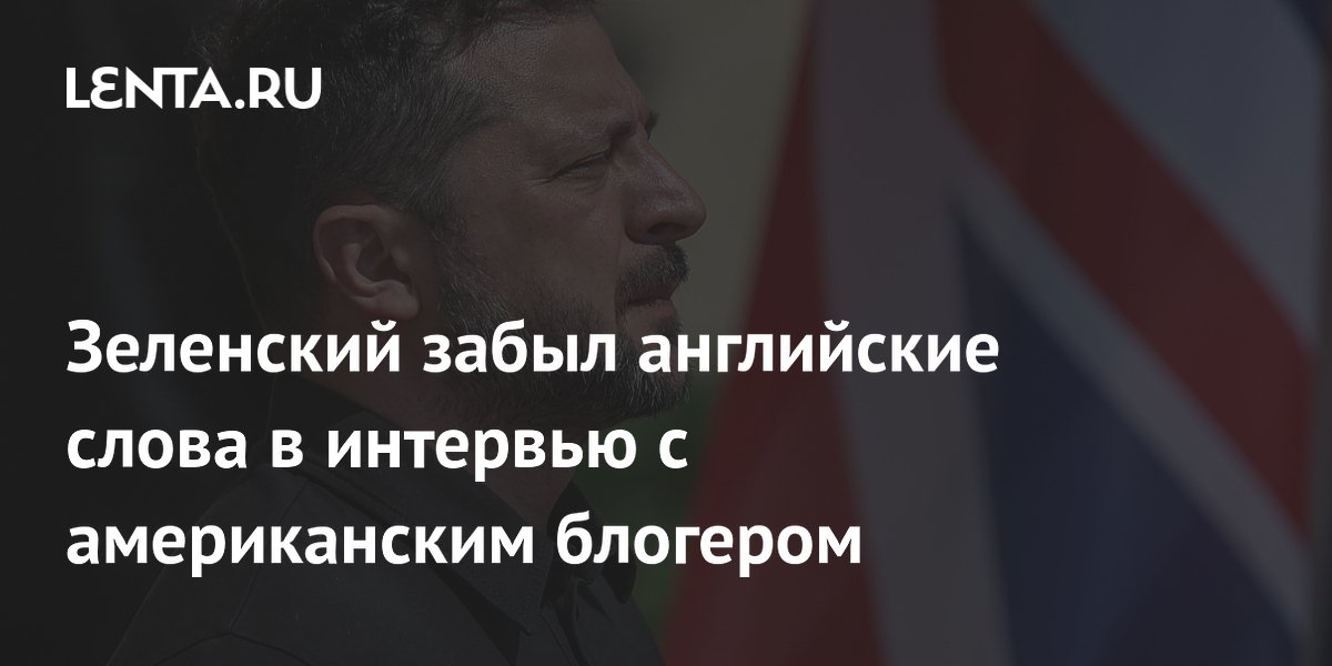 Зеленский забыл английские слова в интервью с американским блогером