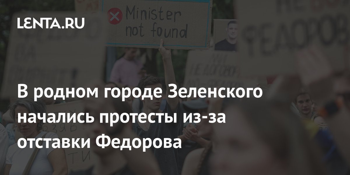 В родном городе Зеленского начались протесты из-за отставки Федорова