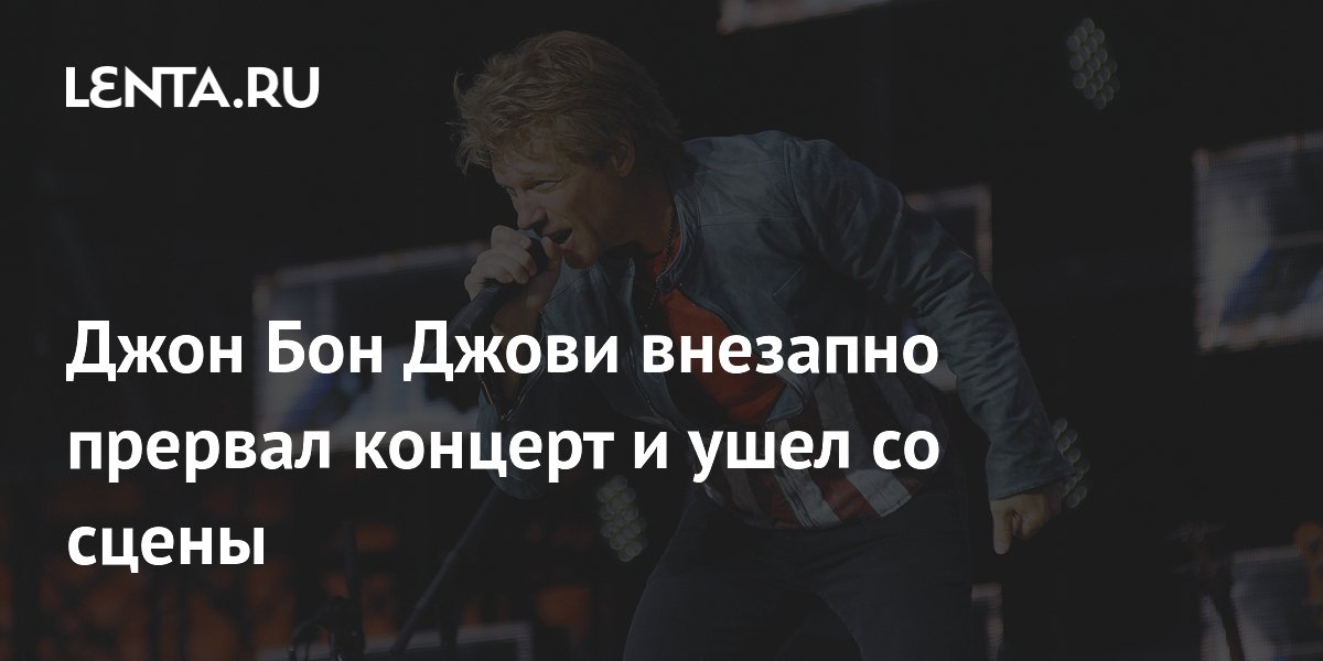 Джон Бон Джови внезапно прервал концерт и ушел со сцены