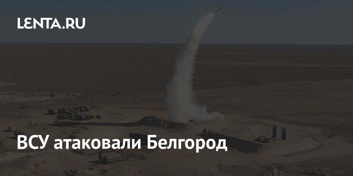 ВСУ атаковали Белгород