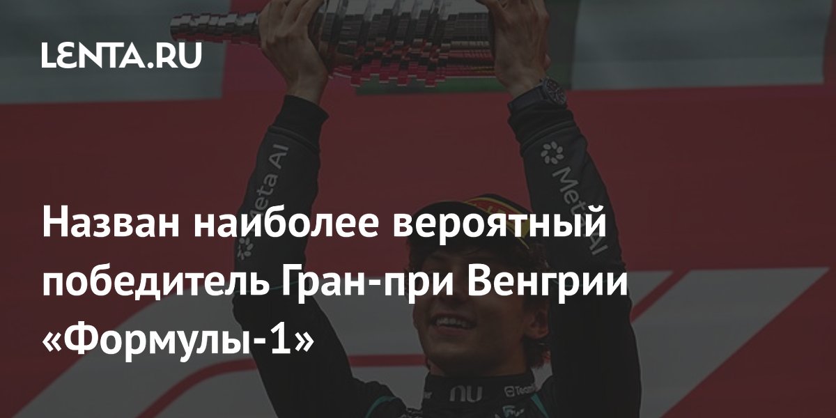 Назван наиболее вероятный победитель Гран-при Венгрии «Формулы-1»