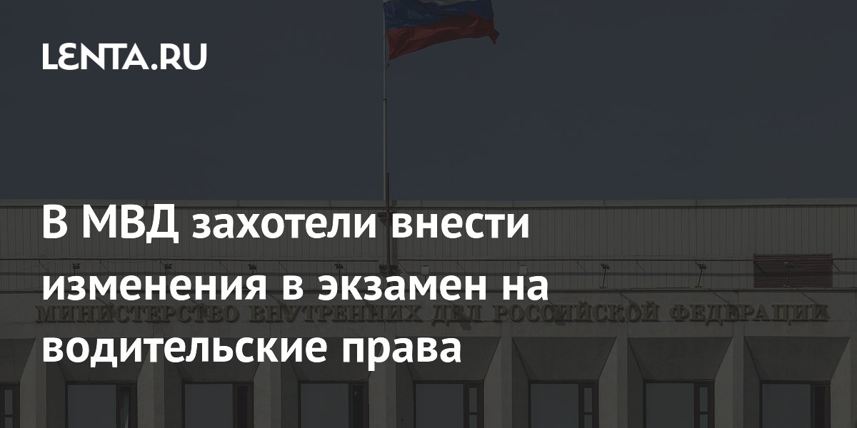 В МВД захотели внести изменения в экзамен на водительские права