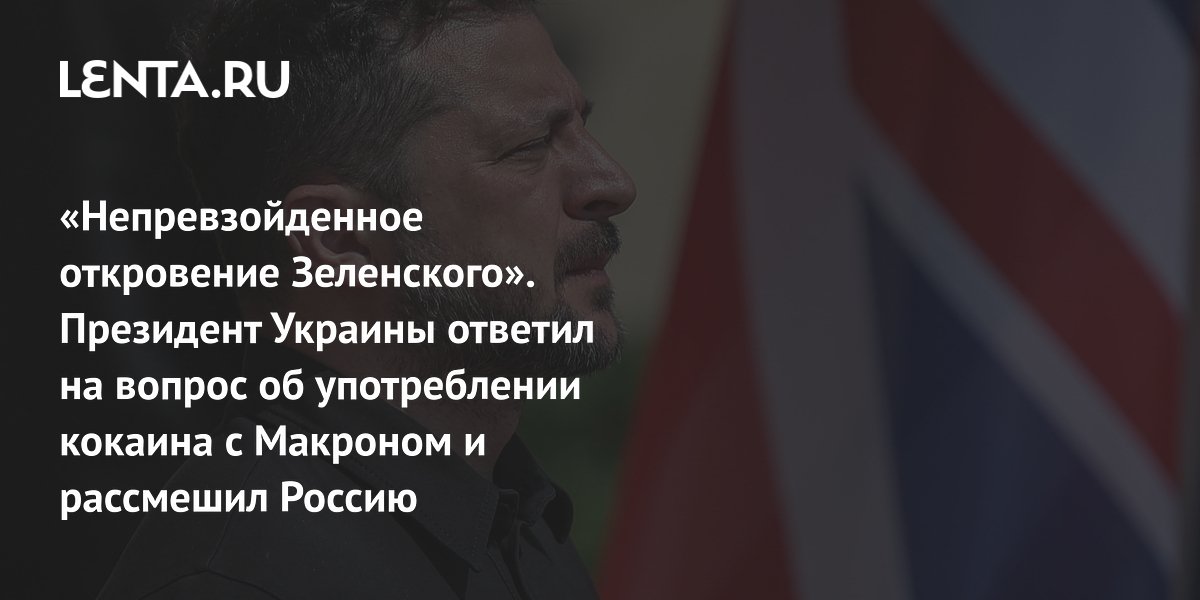 «Непревзойденное откровение Зеленского». Президент Украины ответил на вопрос об употреблении кокаина с Макроном и рассмешил Россию