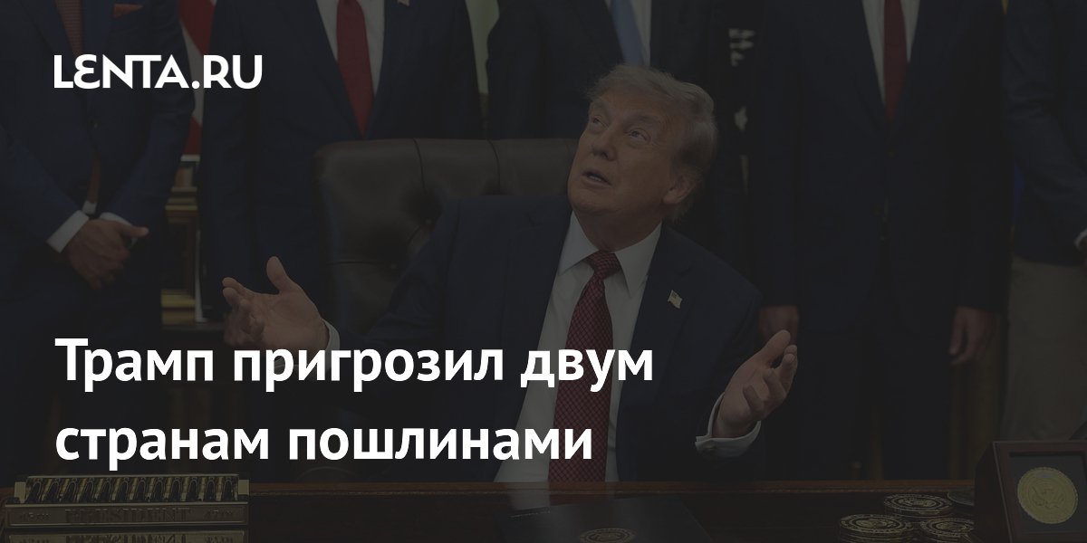 Трамп пригрозил двум странам пошлинами