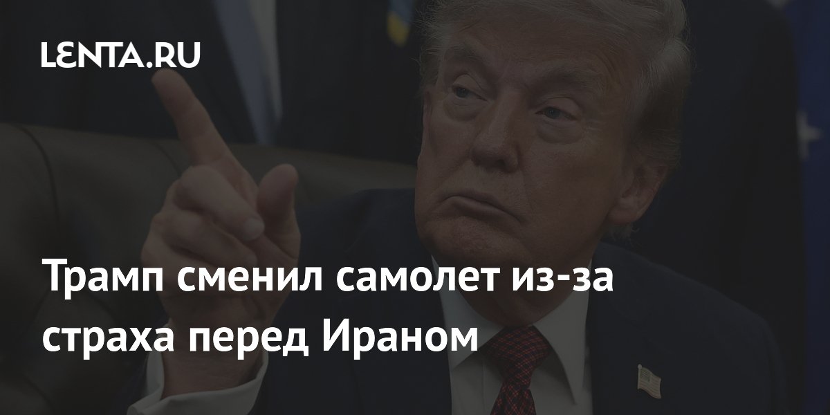 Трамп сменил самолет из-за страха перед Ираном