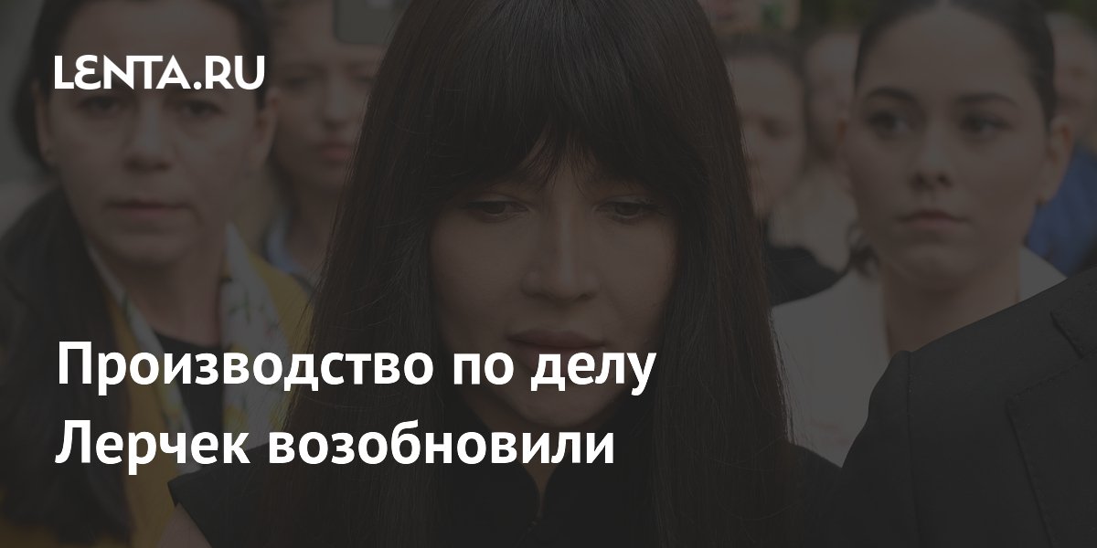 Производство по делу Лерчек возобновили