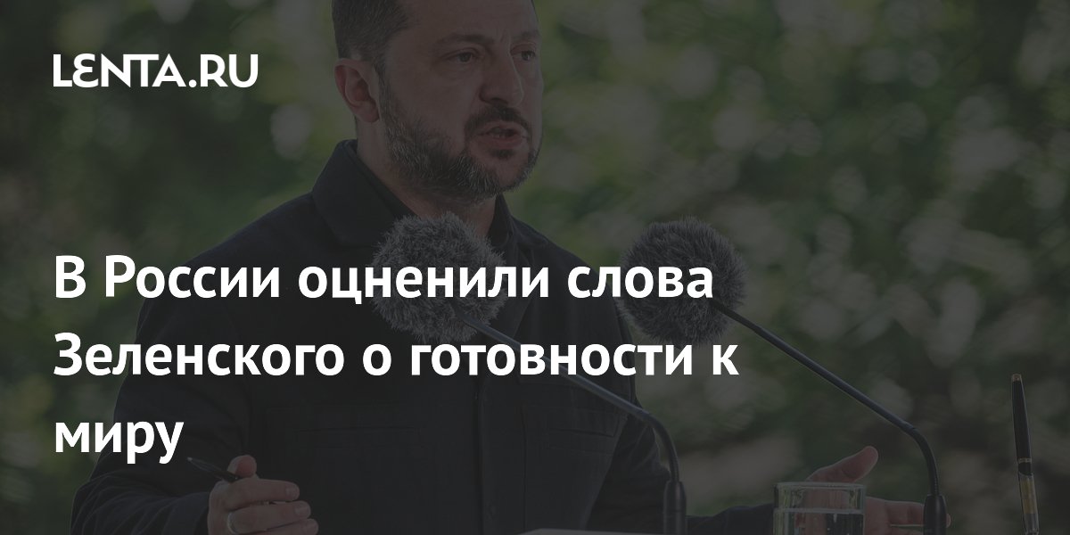 В России оцненили слова Зеленского о готовности к миру