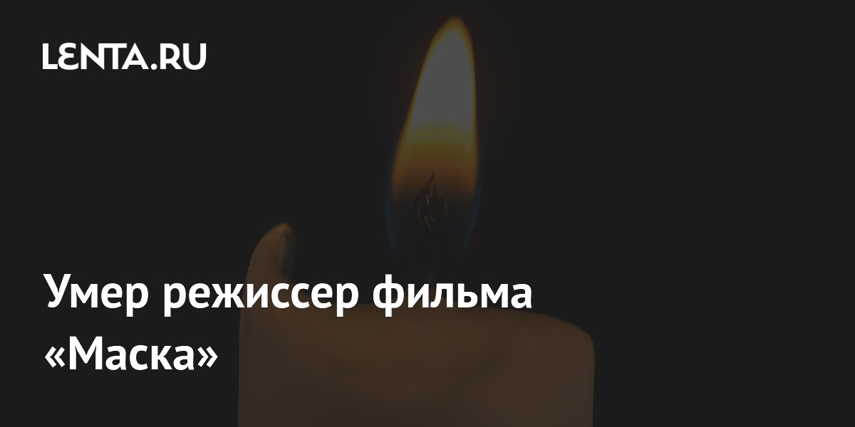 Умер режиссер фильма «Маска»