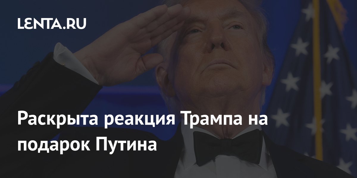 Раскрыта реакция Трампа на подарок Путина