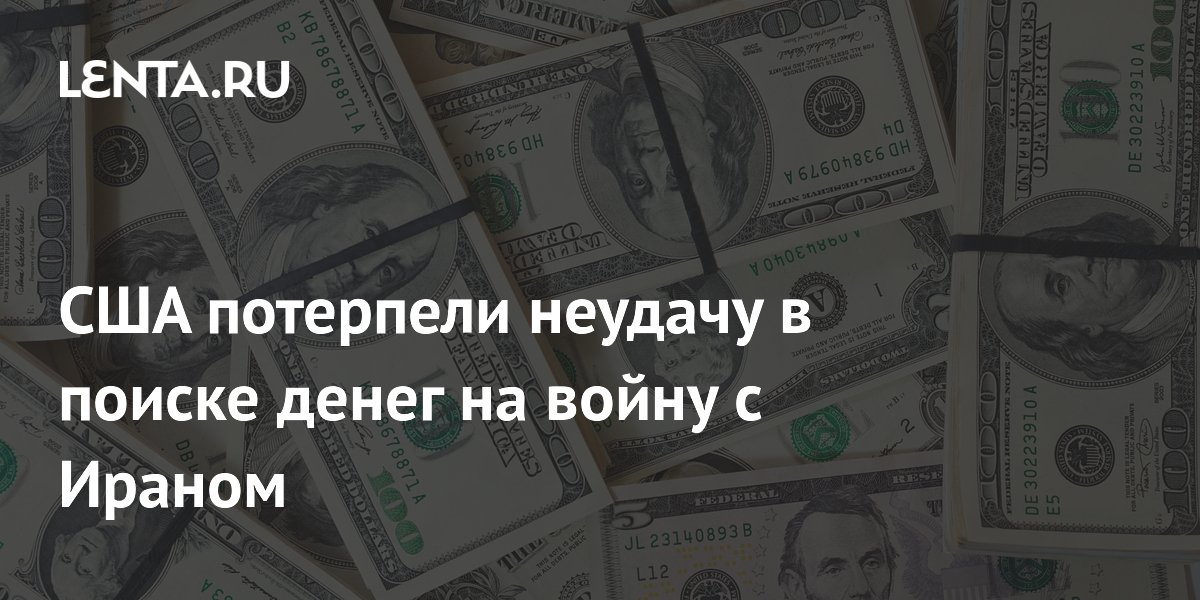 США потерпели неудачу в поиске денег на войну с Ираном