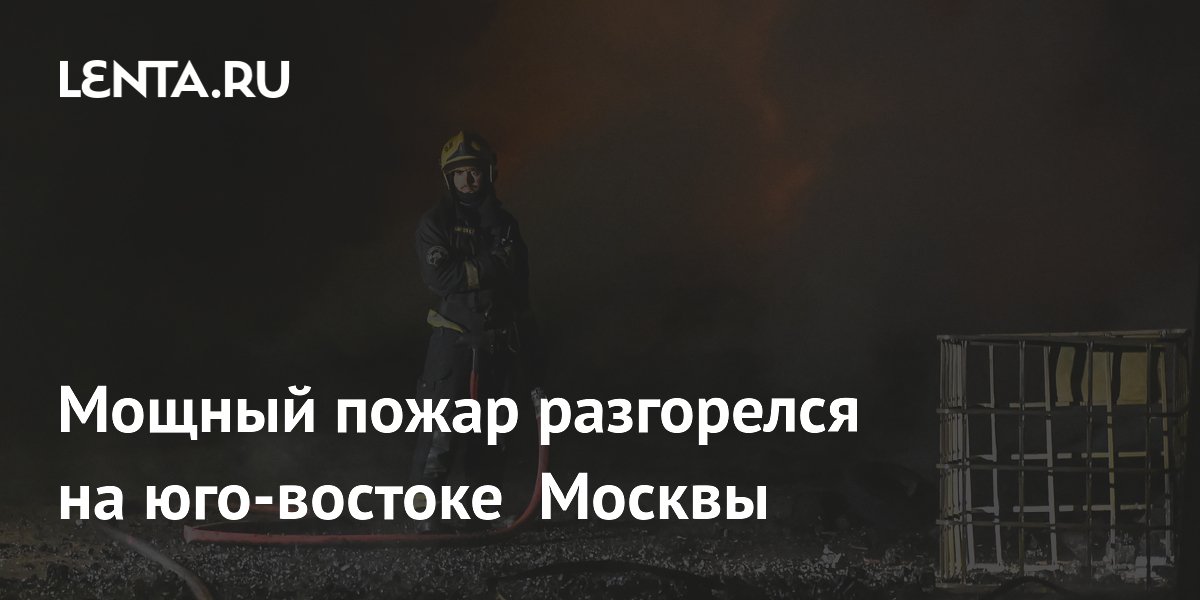 Мощный пожар разгорелся на юго-востоке Москвы