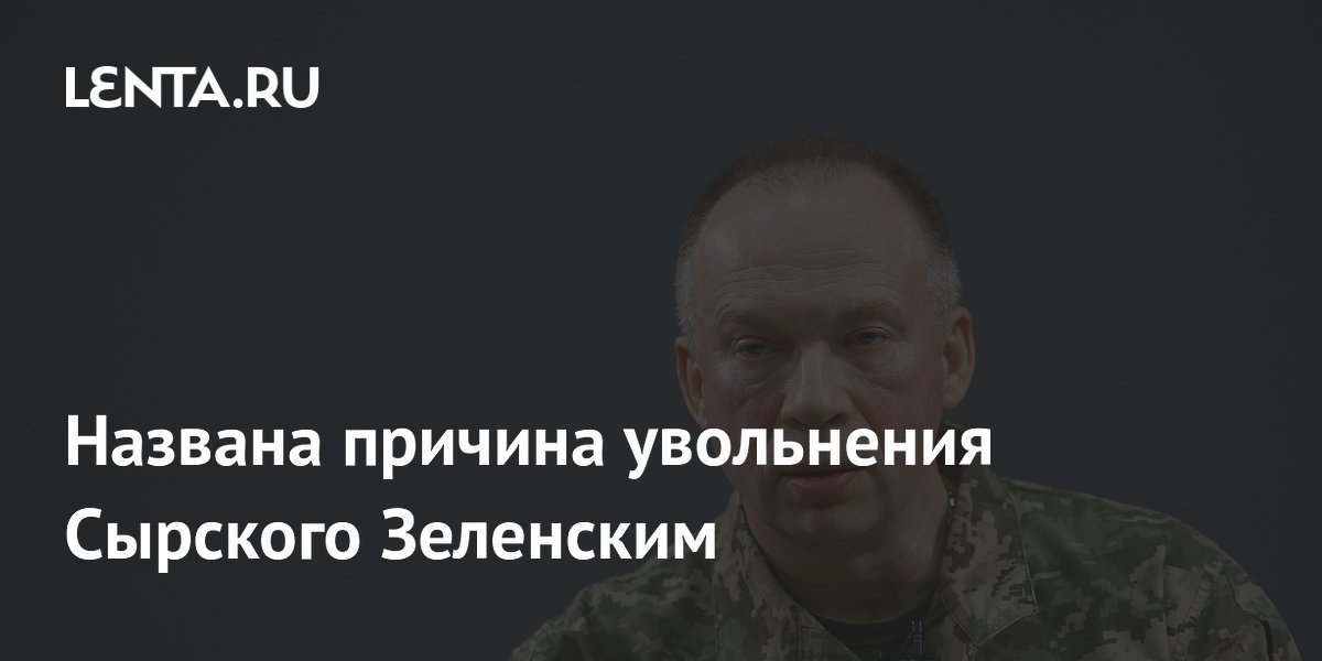 Названа причина увольнения Сырского Зеленским