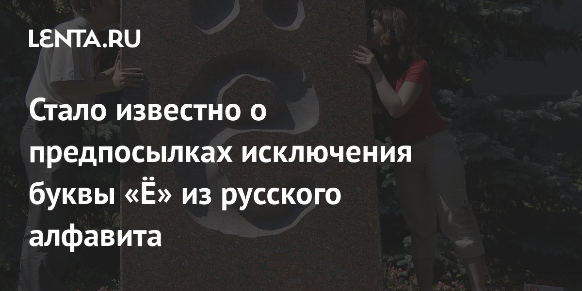 Стало известно о предпосылках исключения буквы «Ё» из русского алфавита
