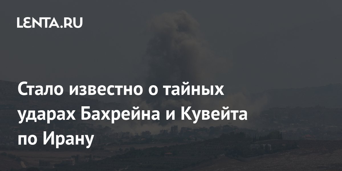 Стало известно о тайных ударах Бахрейна и Кувейта по Ирану