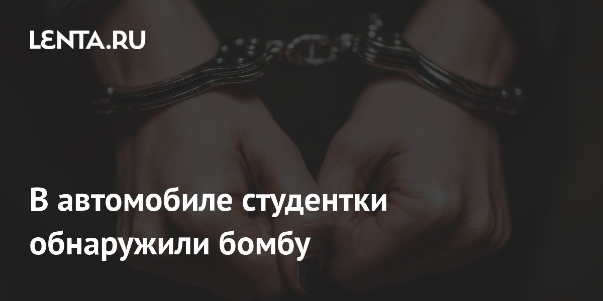 В автомобиле студентки обнаружили бомбу
