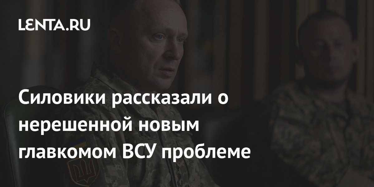 Силовики рассказали о нерешенной новым главкомом ВСУ проблеме