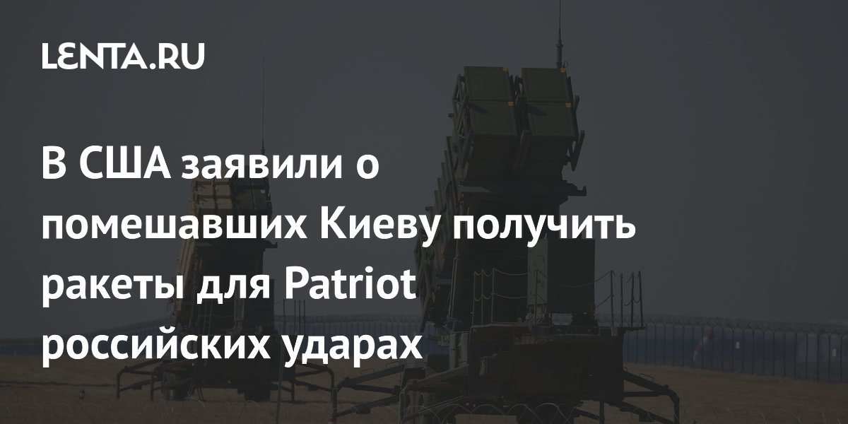 В США заявили о помешавших Киеву получить ракеты для Patriot российских ударах