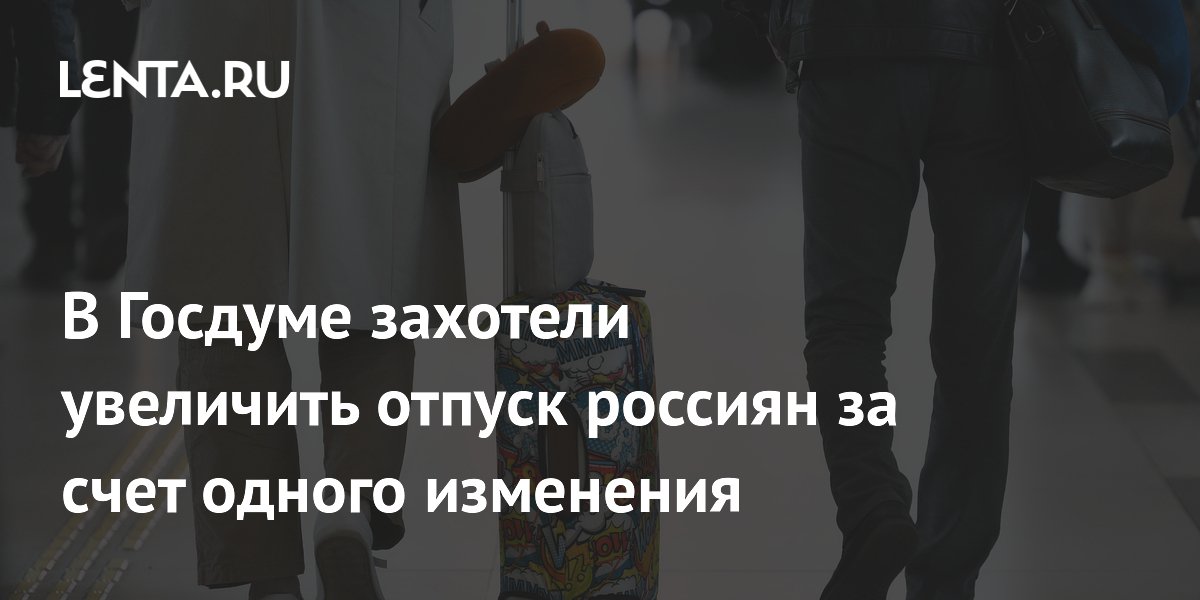 В Госдуме захотели увеличить отпуск россиян за счет одного изменения