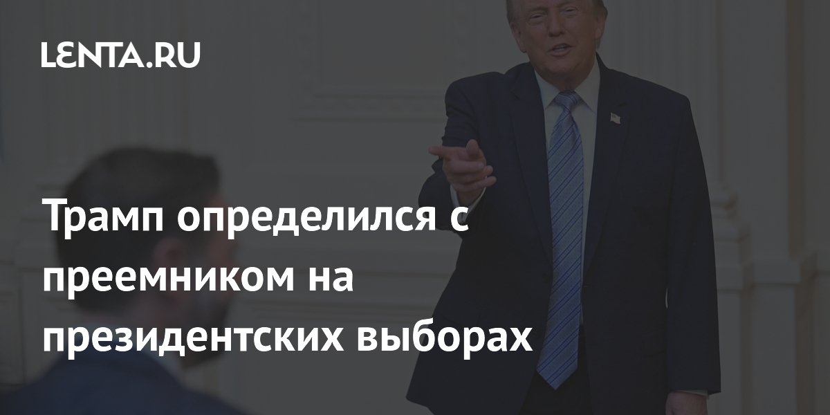 Трамп определился с преемником на президентских выборах
