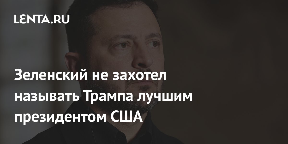 Зеленский не захотел называть Трампа лучшим президентом США