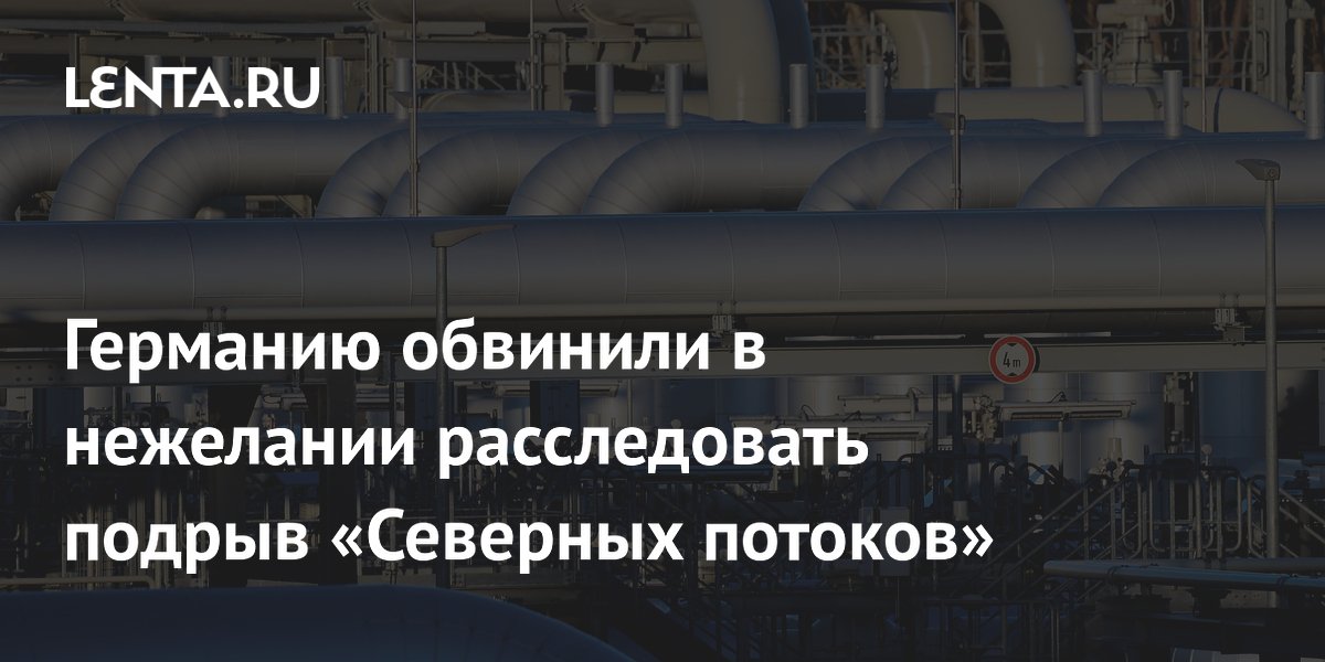 Германию обвинили в нежелании расследовать подрыв «Северных потоков»